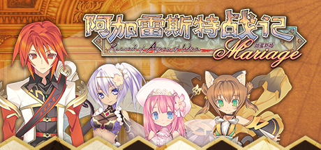 阿加雷斯特战记 甜蜜新婚/Record of Agarest War Mariage