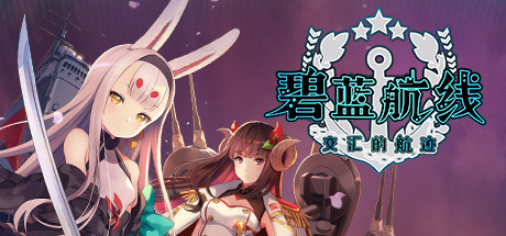 碧蓝航线 交汇的航迹/Azur Lane: Crosswave
