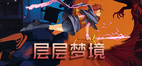 层层梦境/Dreamscaper