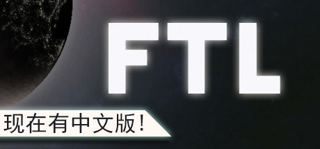 超越光速/FTL: Faster Than Light