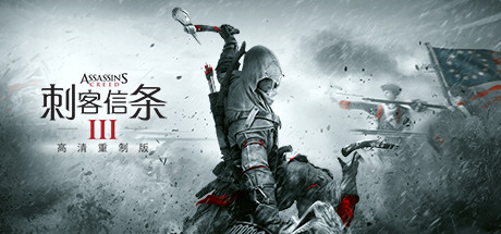 刺客信条3：重制版/Assassin’s Creed® III Remastered（2019）