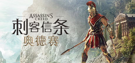 刺客信条8：奥德赛/Assassin’s Creed® Odyssey（2018）