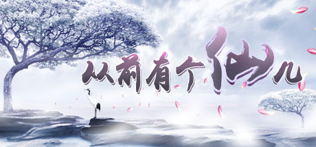 从前有个仙儿/Taoist immortal