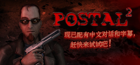 喋血街头2/Postal2