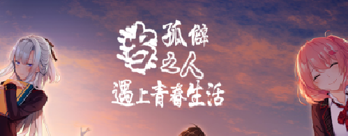 当孤僻之人遇上青春生活/捻くれモノの学園青春物語