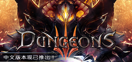 地下城3/Dungeons3