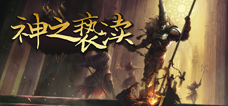 神之亵渎/Blasphemous（全DLCs）（更新V3.0.32）