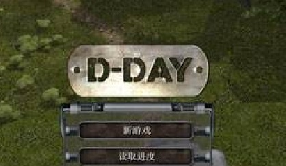 登陆日/D-DAY