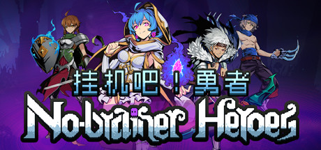 挂机吧！勇者/No-brainer Heroes