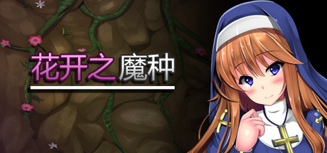 花开之魔种/SeedofEvil