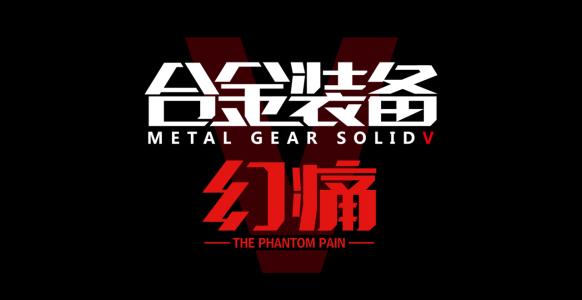 合金装备5：幻痛/Metal Gear Solid V: The Phantom Pain（全DLCs）