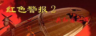 红色警戒2：共和国之辉(联机版+对战平台版)/Red Alert 2 gongheguozhihui MOD