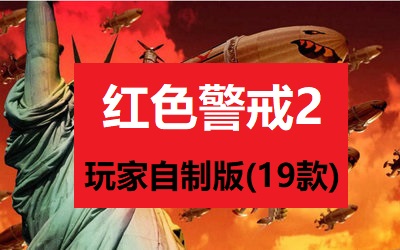 红色警戒2：玩家自制版（19款合集）/Red Alert2：19 MOD Edition