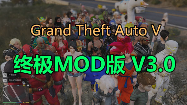 侠盗猎车手5 终极MOD版/Grand Theft Auto V MOD Edition(独家整合V3.0)