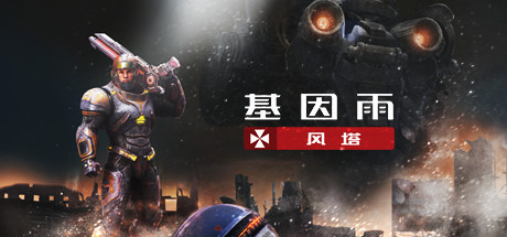 基因雨：风塔/Gene Rain:Wind Tower