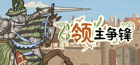 领主争锋/Rising Lords