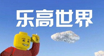 乐高世界/LEGO® Worlds