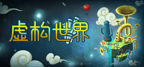 虚构世界/Figment
