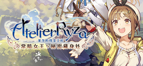莱莎的炼金工房：常暗的女王与秘密的隐居处/Atelier Ryza: The Queen of Eternal Darkness and the Secret Hideout