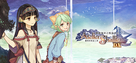 夏莉的炼金工房：黄昏海洋之炼金术士DX/Atelier Shallie: Alchemists of the Dusk Sea DX