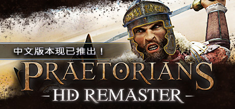 罗马执政官：高清重置版/Praetorians – HD Remaster