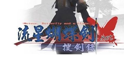 流星蝴蝶剑9.07/Meteor Butterfly And a Blade
