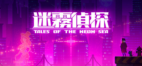 迷雾侦探/Tales of the Neon Sea