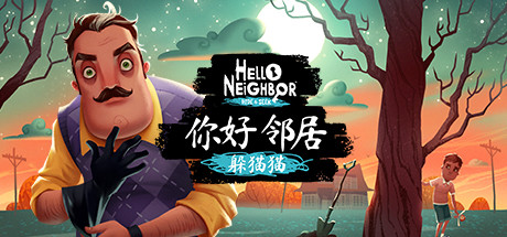 你好邻居：捉迷藏/Hello Neighbor: Hide and Seek