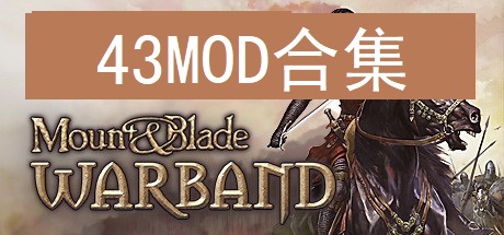 骑马与砍杀：战团 43 MOD合集版/Mount & Blade: Warband 43 MOD Edition