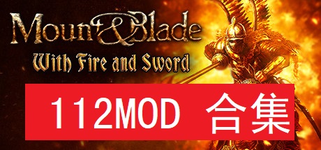 骑马与砍杀 112MOD版/Mount & Blade 112 MOD Edition