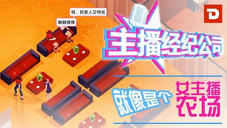 女主播经纪公司/Cam Girls Company Tycoon