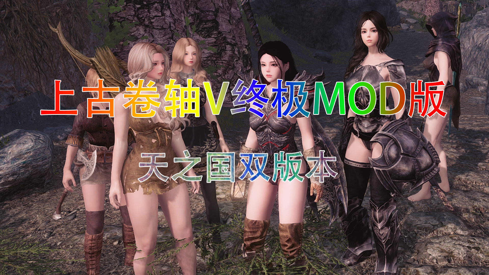 上古卷轴5：天际 终极MOD版/The Elder Scrolls V: Skyrim Final Mod Edition