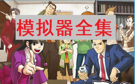 逆转裁判 模拟器全集/Gyakuten Saiban