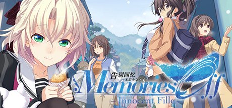 秋之回忆8：无垢少女/Memories Off 8：Innocent Fille