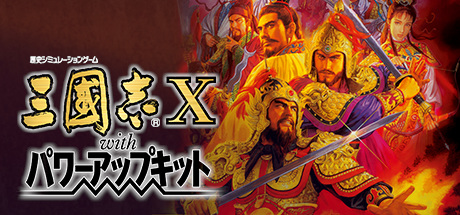 三国志10威力加强整合版/Romance Of Three Kingdom 10 PK