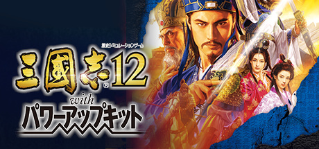 三国志12威力加强版/Romance Of Three Kingdom 12 PK