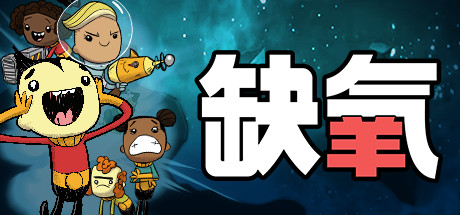 缺氧/Oxygen Not Included（更新V473720）