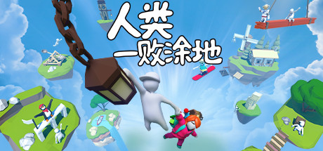 人类一败涂地/Human：Fall Flat（可联机）