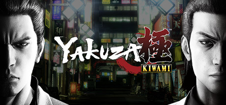 如龙:极/Yakuza Kiwami