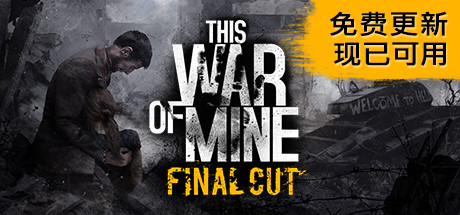 这是我的战争/This War of Mine（全DLCs）
