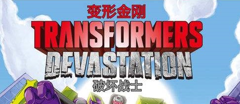 变形金刚：毁灭/Transformers Devastation（2015）