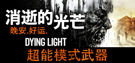 消逝的光芒 ：信徒增强版/Dying Light Enhanced Edition（全DLCs）（更新V1.39.0）