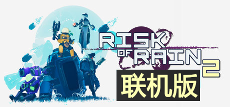 雨中冒险2 联机版/Risk Of Rain 2(V1.0.0.5联机版)