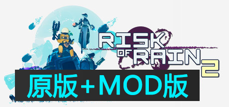 雨中冒险2/Risk Of Rain 2(V1.0.2.1原版+MOD版)