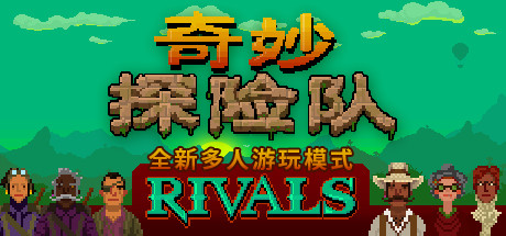 奇妙探险队/The Curious Expedition