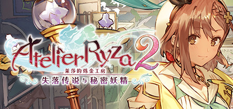 莱莎的炼金工房2：失落传说与秘密妖精/Atelier Ryza 2: Lost Legends The Secret Fairy（更新V1.05）