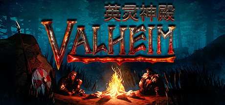 Valheim: 英灵神殿/Valheim（更新V0.154.1+Steam联机补丁）