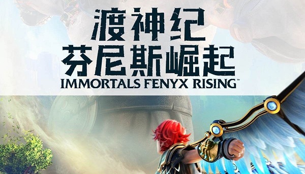 渡神纪：芬尼斯崛起 黄金版/Immortals Fenyx Rising（更新V2补丁）