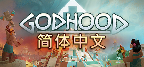 上帝模拟器/Godhood（更新V1.2.3）