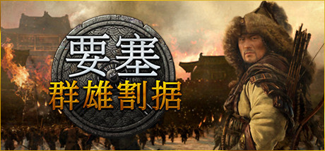 要塞：军阀之战/Stronghold: Warlords(更新V1.4.21575)